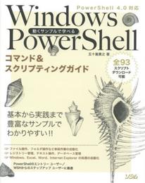 動くサンプルで学べる Windows PowerShell コマンド&スクリプティングガイド PowerShell 4.0対応