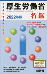 2022年版厚生労働省名鑑