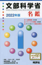 2022年版文部科学省名鑑