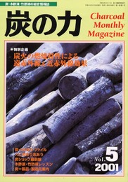 炭の力 Vol.5(2001・5): 炭・木酢液・竹酢液の総合情報誌