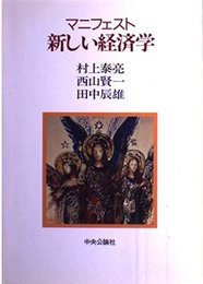 マニフェスト・新しい経済学
