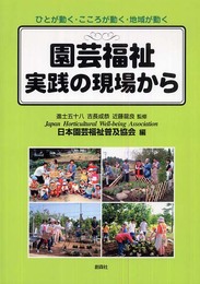 園芸福祉 実践の現場から