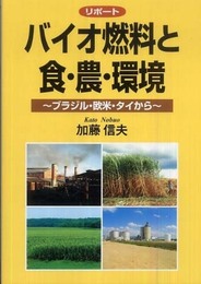 リポート バイオ燃料と食・農・環境?ブラジル・欧米・タイから?