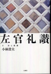 左官礼讃 2