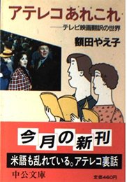 アテレコあれこれ: テレビ映画翻訳の世界 (中公文庫 M 403)