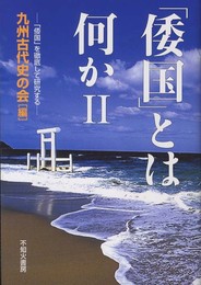 「倭国」とは何か 2: 「倭国」を徹底して研究する
