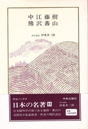 日本の名著 (11) 中江藤樹・熊沢蕃山 (中公バックス)