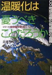 温暖化は憂うべきことだろうか: CO2地球温暖化脅威説の虚構 (シリーズ環境問題を考える 1)
