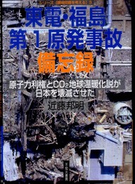 東電・福島第1原発事故備忘録: 原子力利権とCO2地球温暖化説が日本を壊滅させた (シリーズ環境問題を考える 3)