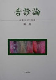 舌診論: 新・臨床中医学舌診篇