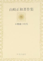 山崎正和著作集 8