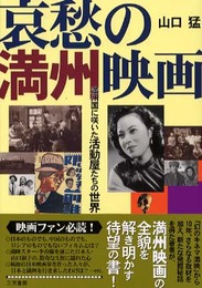 哀愁の満州映画: 満州国に咲いた活動屋たちの世界