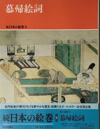 慕帰絵詞 (続日本の絵巻9)
