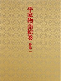 平家物語絵巻 巻第1