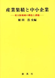 産業集積と中小企業: 東大阪地域の構造と課題