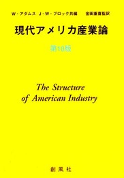 現代アメリカ産業論 第10版