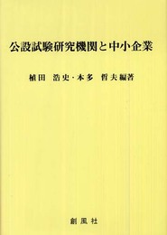 公設試験研究機関と中小企業