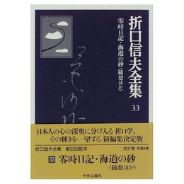 折口信夫全集 (33) 零時日記・海道の砂―随想ほか