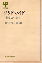 サリドマイド―科学者の証言 (UP選書)