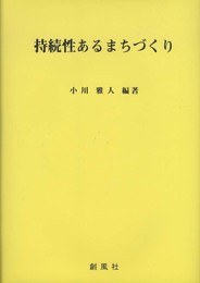 持続性あるまちづくり