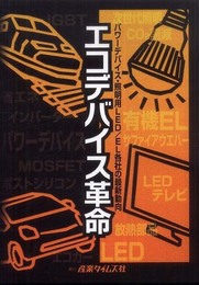 エコデバイス革命: パワ-デバイス・照明用LED/EL各社の最新動向