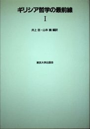 ギリシア哲学の最前線 1