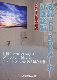 液晶・EL・PDPメ-カ-計画総覧 2012年度版