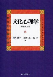 文化心理学: 理論と実証
