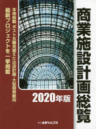 商業施設計画総覧: 本格始動ポスト五輪見据えた出店計画・大型開発動向最新プロジェクトを一挙掲載 (2020年版)