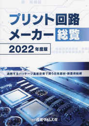 プリント回路メーカー総覧 (2022年度版)