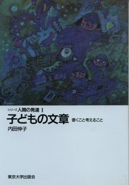 子どもの文章: 書くこと考えること (シリーズ人間の発達 1)