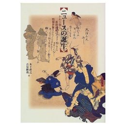ニュースの誕生: かわら版と新聞錦絵の情報世界 (東京大学コレクション 9)