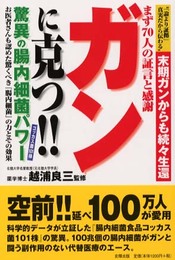 ガンに克つ!!驚異の腸内細菌パワ-: 末期ガンからも続々生還