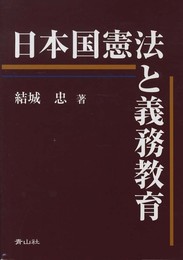 日本国憲法と義務教育