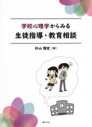 学校心理学からみる生徒指導・教育相談