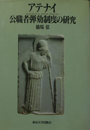 アテナイ公職者弾劾制度の研究