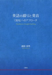英語の綴りと発音 ―「混沌」へのアプローチ―