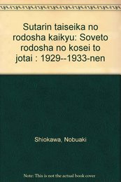 スターリン体制下の労働者階級: ソヴェト労働者の構成と状態1929-1933年