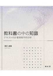 教科書の中の知識:テキストの計量情報学的分析