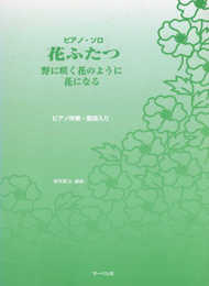 PP 花ふたつ~野に咲く花のように・花になる