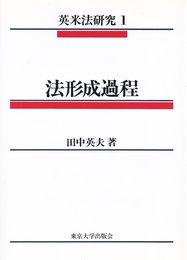 法形成過程 (英米法研究 1)