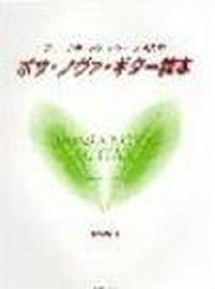 アコースティックギター とらの巻 ボサノヴァギター教本