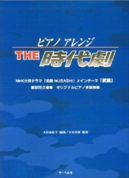 ピアノアレンジ THE 時代劇