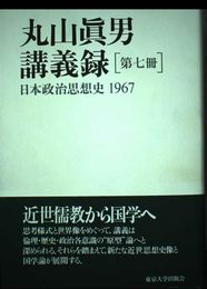 丸山眞男講義録〈第7冊〉日本政治思想史 1967