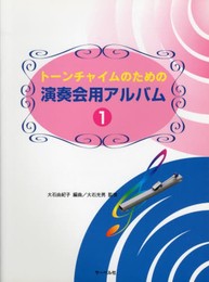 トーンチャイムのための 演奏会用アルバム(1) 大石由紀子 編曲/大石光男 監修
