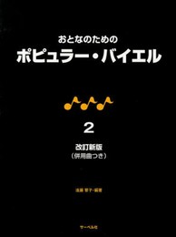 おとなのための ポピュラーバイエル 2 改訂新版(併用曲つき)