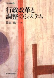 行政改革と調整のシステム (行政学叢書 8)
