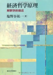 経済哲学原理: 解釈学的接近