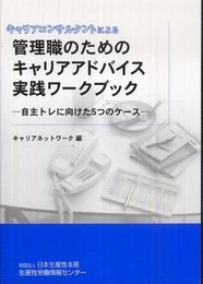 キャリアコンサルタントによる管理職のためのキャリアアドバイス実践ワ-クブック: 自主トレに向けた5つのケ-ス