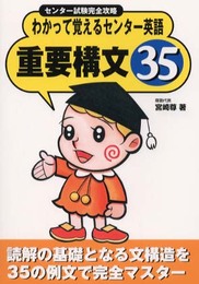 わかって覚えるセンター英語重要構文35: センター試験完全攻略